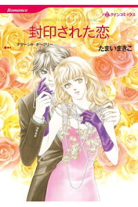 楽天kobo電子書籍ストア 封印された恋 たまい まきこ 楽天kobo電子書籍ストア 封印された恋 たまい まきこ